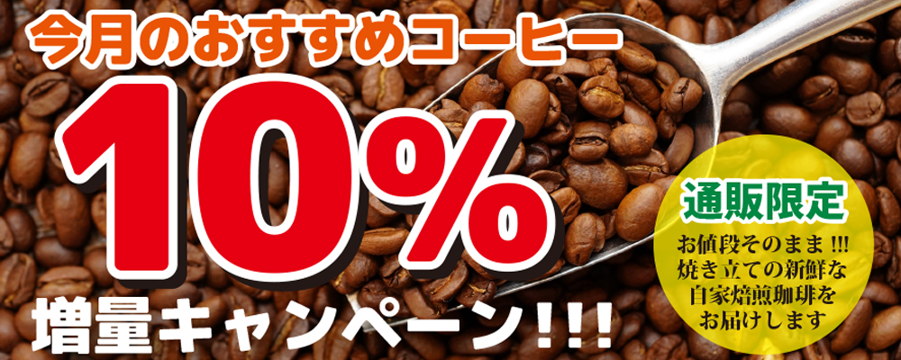 コーヒー豆　増量　キャンペーン